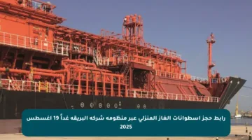رابط حجز اسطوانات الغاز المنزلي عبر منظومة شركة البريقة غداً 19 أغسطس 2025
